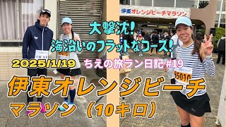 【伊東オレンジビーチマラソン】2025/1/19 海沿いのフラットなコース！大撃沈！伊豆伊東温泉で開催♪