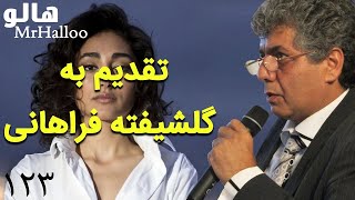 MrHalloo -  Golshifteh Farahani | هالو - گلشیفته فراهانی