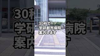 30秒で病院案内［学研都市病院概要紹介］#shorts #病院