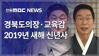 2019년 새해 신년사 모음 / 안동MBC