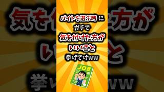 【2ch有益スレ】バイトを選ぶ時にガチで気を付けた方がいいこと挙げてけww