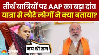 Delhi Ground Report :Arvind Kejriwal की Mukhyamantri Tirth Yatra Yojana पर BJP ने उठाये सवाल !