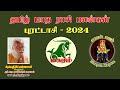 மகரம்  2024 புரட்டாசி மாதப் பலன்கள் சோழி பிரசன்னம் #magaram #maayanmayam #astrology #annasamy