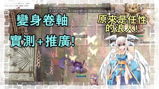 【twRO】變身卷軸實測+推廣 原來是任性的浪人!│樂樂遊仙境