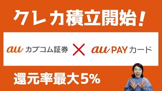 auカブコム証券がついにクレカ積立開始！還元率は最大5%！