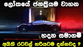 මේ වාහන බ්‍රෑන්ඩ් සහ හදන සමාගම් අයිති රටවල් හරියටම දන්නවද ? | COUNTRY OF ORIGIN OF CAR BRANDS