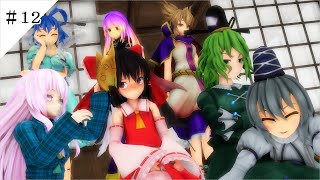 【東方MMD第七章】夢幻如編【MMD紙芝居】＃１２