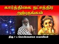 கார்த்திகை நட்சத்திர அற்புதங்கள் | ASK ASTRO