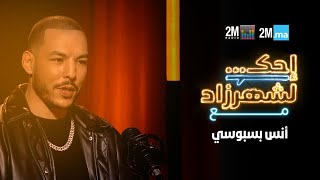 احك لشهرزاد مع أنس بسبوسي - ANAS BASBOUSI