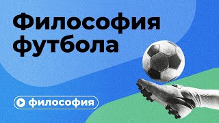 Философия футбола за 10 минут