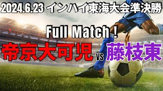 【帝京大可児vs藤枝東｜フルマッチ】インハイ東海大会準決勝  2024.6.23