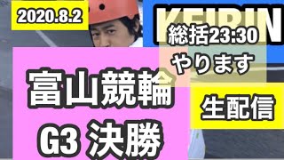 【Dスケ競輪予想】富山競輪G3決勝（オープニング作パパイヤさん）