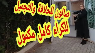 (36)همزة واشمن همزة 😲صالون الحلاقة والتجميل للكراء(الرباط) 👩‍🦳👩‍🦰كامل مكمول بدا الخدمة من نهارك 👍♥️