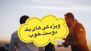 ویژه گی های یک دوست خوب