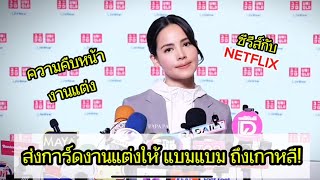 ญาญ่า ยันส่งการ์ดเชิญให้ แบมแบม ถึงเกาหลีแน่นอน!