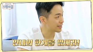 ＂인내의 한계를 없애라?!＂ 한고은의 남편 신영수가 알려주는 결혼 생활 꿀팁♥ | 신랑수업 57 회