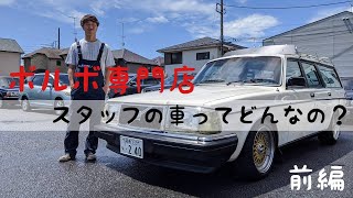 ボルボ専門店スタッフの車ってどんなの？～前編～