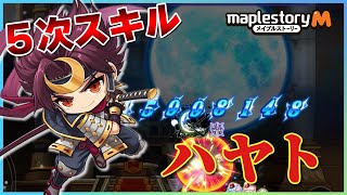 【職業紹介】和！！『ハヤト』5次スキル紹介【メイプルM】