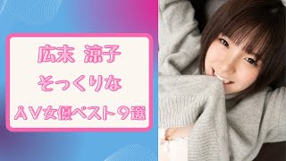 【25】広末涼子そっくりなÅ∨女優を比較してみた