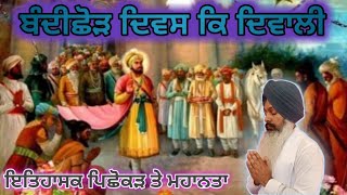 BandiChhod Diwas | Historical Background \u0026 Importance | ਬੰਦੀਛੋੜ ਦਿਵਸ | ਇਤਿਹਾਸਕ ਪਿਛੋਕੜ ਅਤੇ  ਮਹਾਨਤਾ