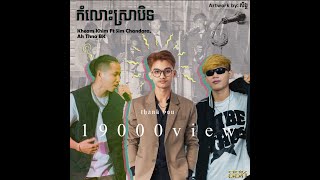 KHIM - កំលោះស្រាបិទ - FT SIM CHANDARA \u0026 AH THNA BK ​| OFFICIAL LYRIC VIDEO