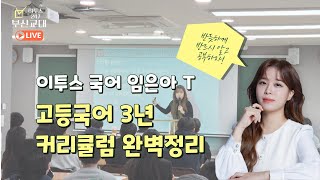 고등국어 3년 커리큘럼 완벽 가이드 (이투스 스타강사 임은아 선생님)