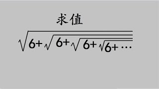 德国竞赛，无穷个根号下，如何求解？