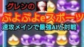 【ぷよぷよeスポーツ】速攻メインで対戦！最強AIと１００本先取の戦い！