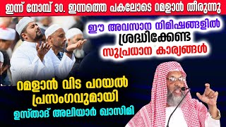 ഇന്ന് റമളാനിലെ അവസാനത്തെ പകൽ!! ഈ അവസാന സമയത്ത് ശ്രദ്ധിക്കേണ്ട സുപ്രധാന വിഷയം  Ramalan 30 Last Day