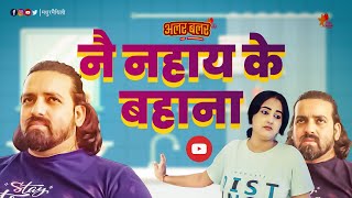 Alar Balar maithili comedy video नै नहाय के बहाना | Ep9 | Madhur Maithili