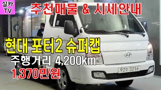 현대 포터2 슈퍼캡 오토매틱 /신차급/ 1만KM미만 최저가 /중고차매물 과 시세를 안내 합니다  -  실카TV-오늘의중고차