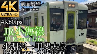 JR東日本 小海線 前面展望 ワンマン 小淵沢→甲斐大泉