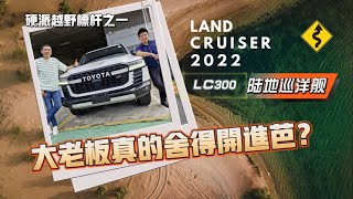 大老板真的舍得开进芭？硬派越野标杆~ Land Cruiser LC300陆地巡洋舰 2022 (游搜好闲#56)