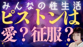 みんなの性生活～ピストンは愛？征服？