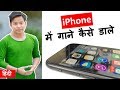 How to Add Music Photos Videos to iPhone? Use iTunes ? iphone mai Songs kaise daale in hindi