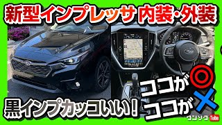 【黒カッコいい!】新型インプレッサ 内装\u0026外装の気になる所をチェック! フルモデルチェンジの進化のほどは? | SUBARU IMPREZZA ST-H AWD 2023