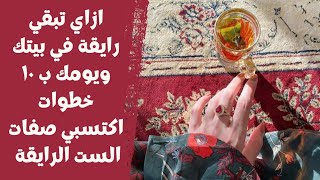 ازاي تبقي رايقة في بيتك ويومك ب 10 خطوات اكتسبي صفات الست الرايقة .. صباح الروقان ❤️❤️❤️