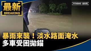 暴雨來襲！淡水路面淹水　多車受困拋錨｜#鏡新聞