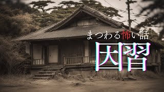 【怪談朗読】田舎にまつわる怖い話　千年怪談【語り手】sheep【奇々怪々】【作業用】【怖い話】【朗読】【ホラー】【心霊】【オカルト】【都市伝説】