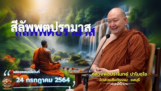 สีลัพพตปรามาส. #หลวงพ่อปราโมทย์ปาโมชโช #วัดสวนสันติธรรม #amtatham #ไม่มีโฆษณาคั่นกลาง #สีลัพพตปรามาส