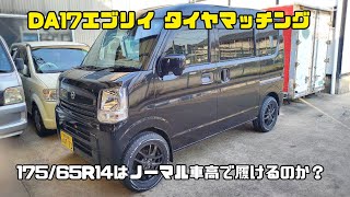 DA17エブリイ　175/65R14 タイヤマッチング