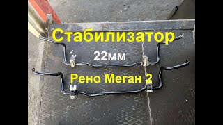 Тюнинг Рено Меган 2. Стабилизатор 22мм (СПУ) от Ниссан Ноут.