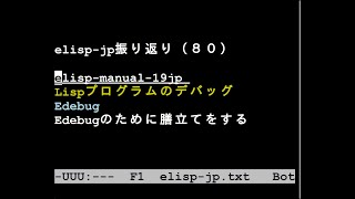 elisp-jp振り返り（８０）