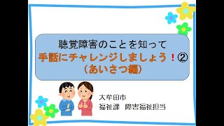 動画で学ぼう出前講座～聴覚障害のことを知って手話にチャレンジしましょう！②（あいさつ編）～