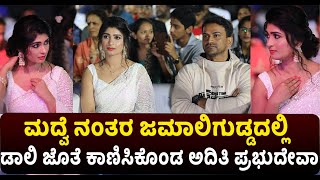 Aditi Prabhudeva: ಮದ್ವೆ ನಂತರ ಜಮಾಲಿಗುಡ್ಡದಲ್ಲಿ ಡಾಲಿ ಜೊತೆ ಕಾಣಿಸಿಕೊಂಡ ಅದಿತಿ ಪ್ರಭುದೇವಾ..! Dhananjaya