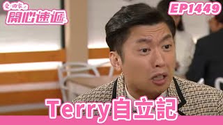 【愛．回家之開心速遞】完整版 第1449集 Terry自立記 | 劉丹、呂慧儀、單立文、蘇韻姿、湯盈盈、滕麗名、周嘉洛、張景淳、林淑敏