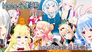 【Vtuber 中文翻譯】187話：hololive全員集合！【Hololive小劇場】