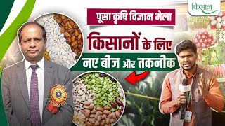 Pusa Krishi Vigyan Mela 2025 में क्या ख़ास, ICAR महनिदेशक डॉ. हिमांशु पाठक से विशेष बातचीत