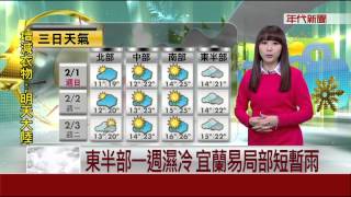 2/1今水氣減少 西晴東雨 冷至週一清晨