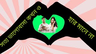 Unrequited love story( হার না মানা ভালোবাসার গল্প )